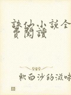 诛仙小说全文免费阅读封面
