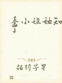 秦小姐她知道错了