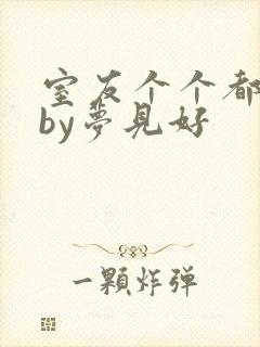 室友个个都是狼by梦见好