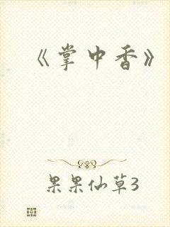 《掌中香》
