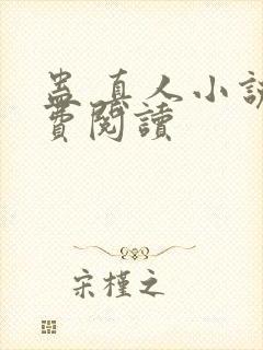 蛊 真人小说免费阅读封面