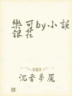 乐可by小说金银花