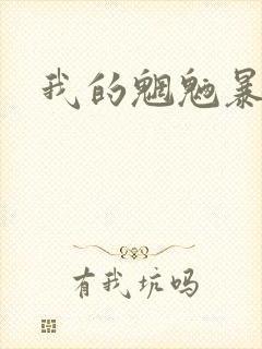 我的魍魉暴君