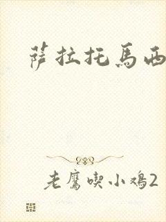 萨拉托马西