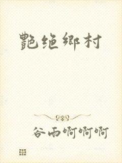 艳绝乡村
