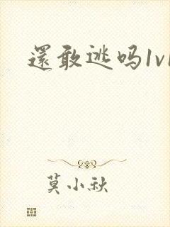 还敢逃吗1v1封面