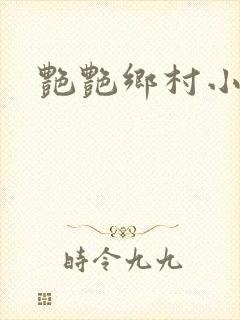 艳艳乡村小说封面