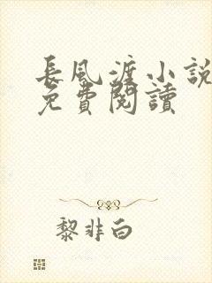 长风渡小说全文免费阅读封面