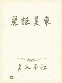 丽柜美束
