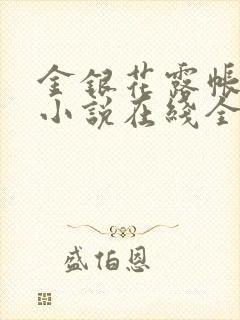 金银花露帐中香小说在线全文免费阅读笔