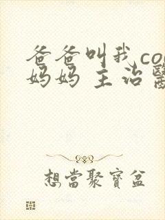 爸爸叫我cod妈妈 主治医生