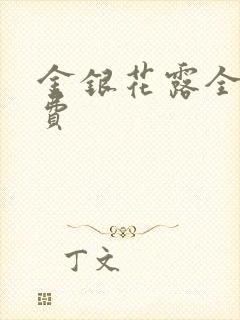金银花露全文免费