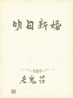 明日新婚封面