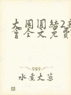 大团圆结2亲情会全文免费听