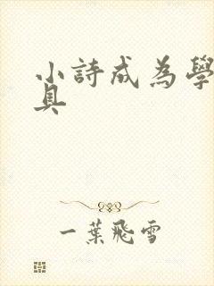 小诗成为学校教具