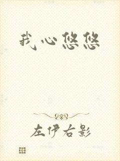 我心悠悠