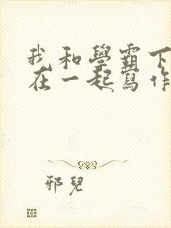 我和学霸下面连在一起写作业