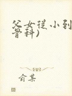 父女从小到大(骨科)封面