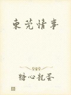 东莞情事