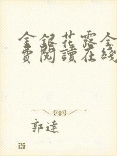 金银花露全文免费阅读在线封面