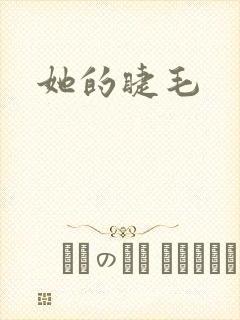她的睫毛
