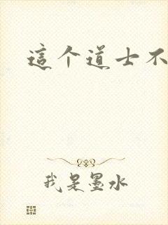 这个道士不好惹