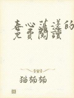 春心荡漾的小说免费阅读