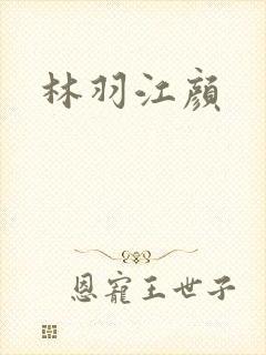 林羽江颜