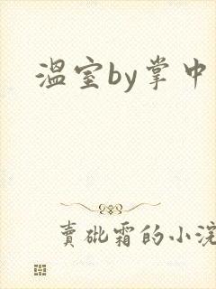 温室by掌中雀