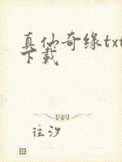 真仙奇缘txt下载