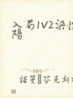 入局1V2梁怀阳