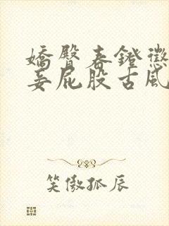 娇臀春凳惩罚伺妾屁股古风
