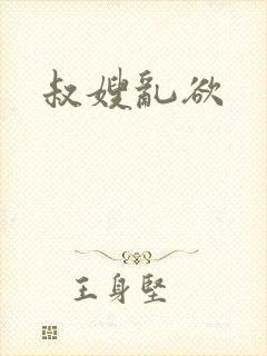 叔嫂乱欲