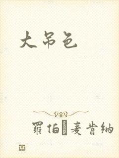 大吊色
