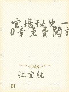 官场秘史一180章免费阅读封面