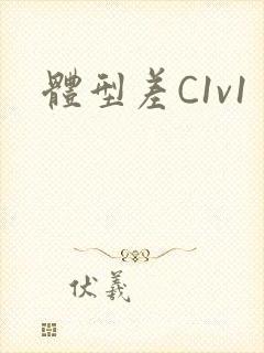 体型差C1v1