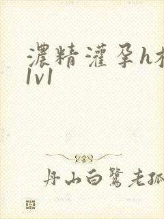 浓精灌孕h校园1v1