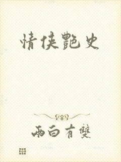 情侠艳史