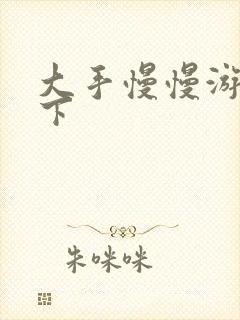 大手慢慢游走往下