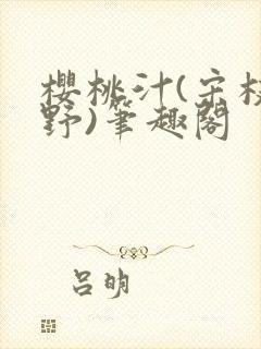 樱桃汁(宋枝江野)笔趣阁封面