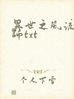 异世之风流大法师txt