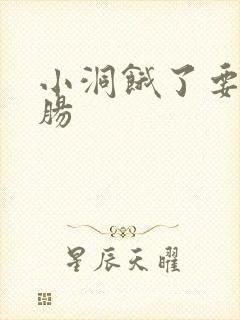 小洞饿了要吃大肠
