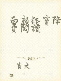 白颜狐宝降世免费阅读
