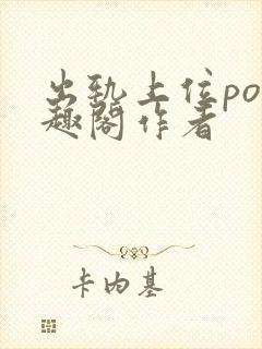 出轨上位po笔趣阁作者