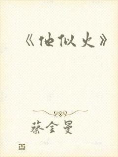 《他似火》