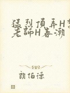 猛烈顶弄H禁欲老师H春潮封面