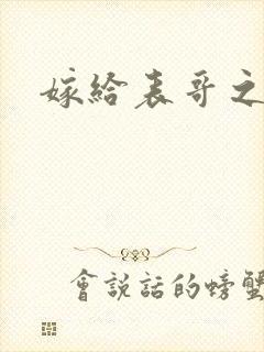 嫁给表哥之后
