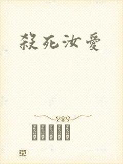 杀死汝爱