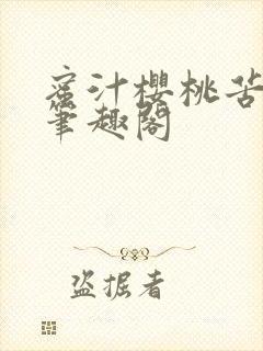 蜜汁樱桃苦咖啡笔趣阁