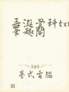 垂涎骨科txt笔趣阁封面